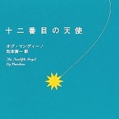 十二番目の天使.jpg
